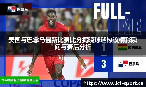 美国与巴拿马最新比赛比分揭晓球迷热议精彩瞬间与赛后分析