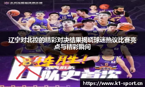 辽宁对北控的精彩对决结果揭晓球迷热议比赛亮点与精彩瞬间