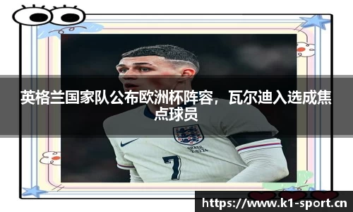 英格兰国家队公布欧洲杯阵容，瓦尔迪入选成焦点球员