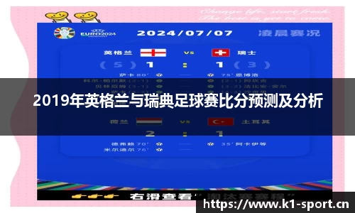 2019年英格兰与瑞典足球赛比分预测及分析