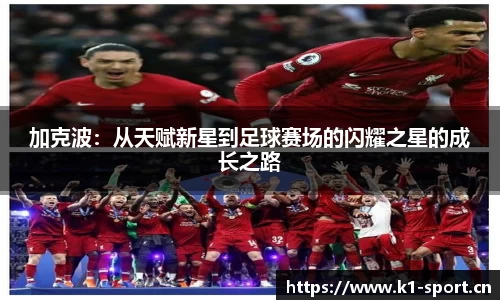 加克波：从天赋新星到足球赛场的闪耀之星的成长之路