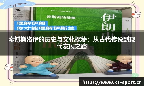 索博斯洛伊的历史与文化探秘：从古代传说到现代发展之路