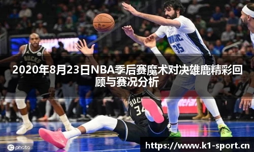 2020年8月23日NBA季后赛魔术对决雄鹿精彩回顾与赛况分析