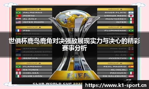 世俱杯鹿岛鹿角对决强敌展现实力与决心的精彩赛事分析