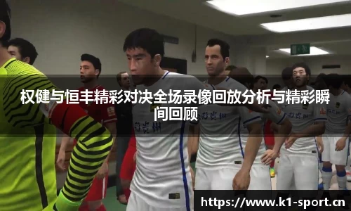 权健与恒丰精彩对决全场录像回放分析与精彩瞬间回顾