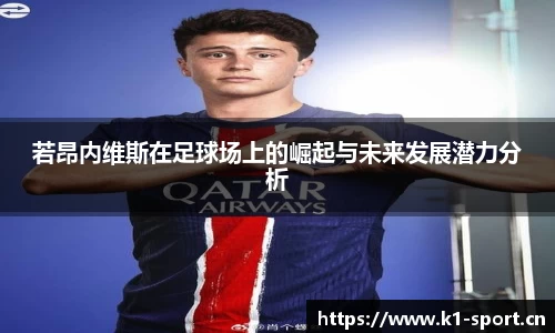 若昂内维斯在足球场上的崛起与未来发展潜力分析