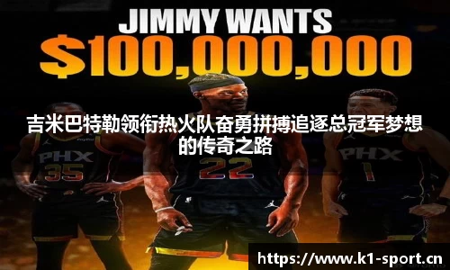 吉米巴特勒领衔热火队奋勇拼搏追逐总冠军梦想的传奇之路