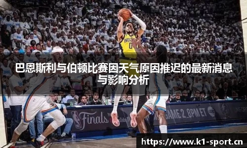 巴恩斯利与伯顿比赛因天气原因推迟的最新消息与影响分析