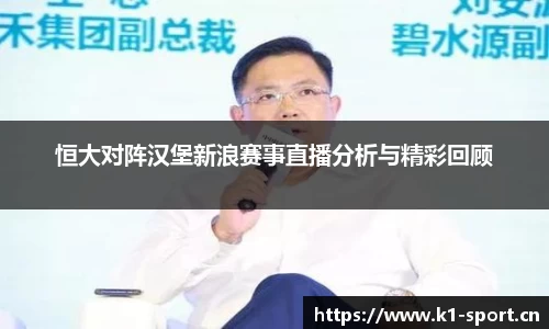 恒大对阵汉堡新浪赛事直播分析与精彩回顾
