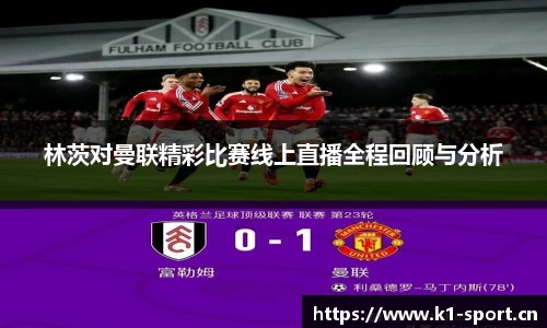 林茨对曼联精彩比赛线上直播全程回顾与分析