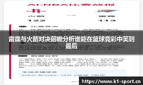 雷霆与火箭对决前瞻分析谁能在篮球竞彩中笑到最后