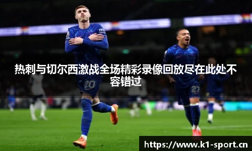 热刺与切尔西激战全场精彩录像回放尽在此处不容错过