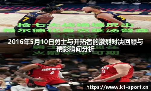 2016年5月10日勇士与开拓者的激烈对决回顾与精彩瞬间分析