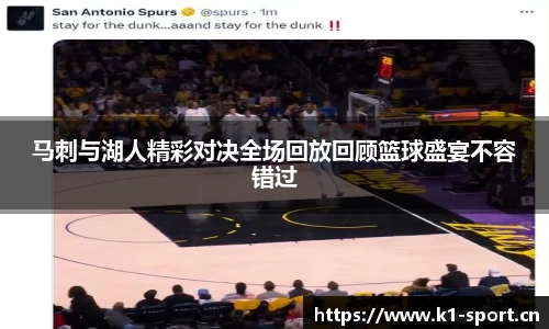 马刺与湖人精彩对决全场回放回顾篮球盛宴不容错过