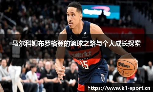 马尔科姆布罗格登的篮球之路与个人成长探索