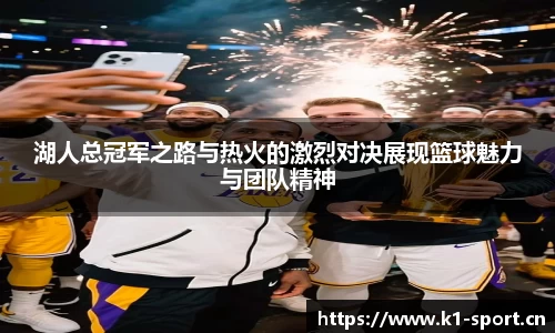 湖人总冠军之路与热火的激烈对决展现篮球魅力与团队精神