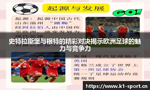 史特拉斯堡与根特的精彩对决揭示欧洲足球的魅力与竞争力